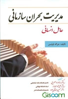 مدیریت بحران سازمانی: عامل انسانی