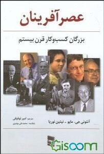 عصرآفرینان: بزرگان کسب و کار قرن بیستم