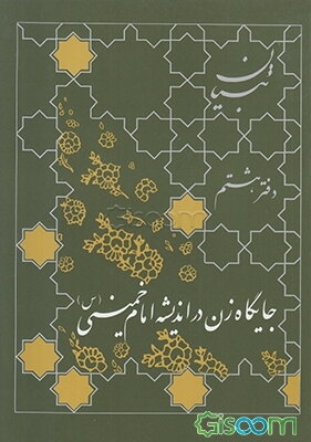جایگاه زن در اندیشه امام خمینی (س)