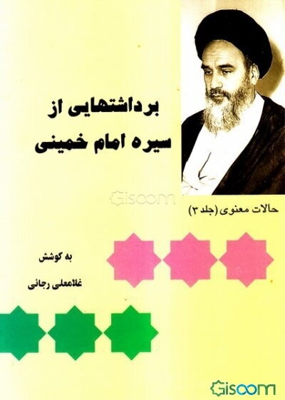 برداشتهایی از سیره امام خمینی (س): حالات معنوی (جلد 3)