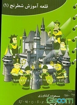 قلعه آموزش شطرنج (1)