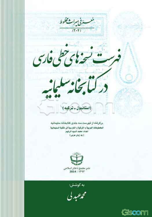 فهرست نسخه‌های خطی فارسی در کتابخانه سلیمانیه (استامبول - ترکیه) ...