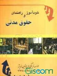 خودآموز و راهنمای حقوق مدنی