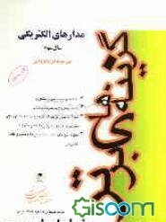 مدارهای الکتریکی: کنکور کاردانی پیوسته، فنی حرفه‌ای - کاردانش برای رشته‌های: الکترونیک و الکتروتکنیک، مخابرات دریایی و کلیه رشته‌های ...