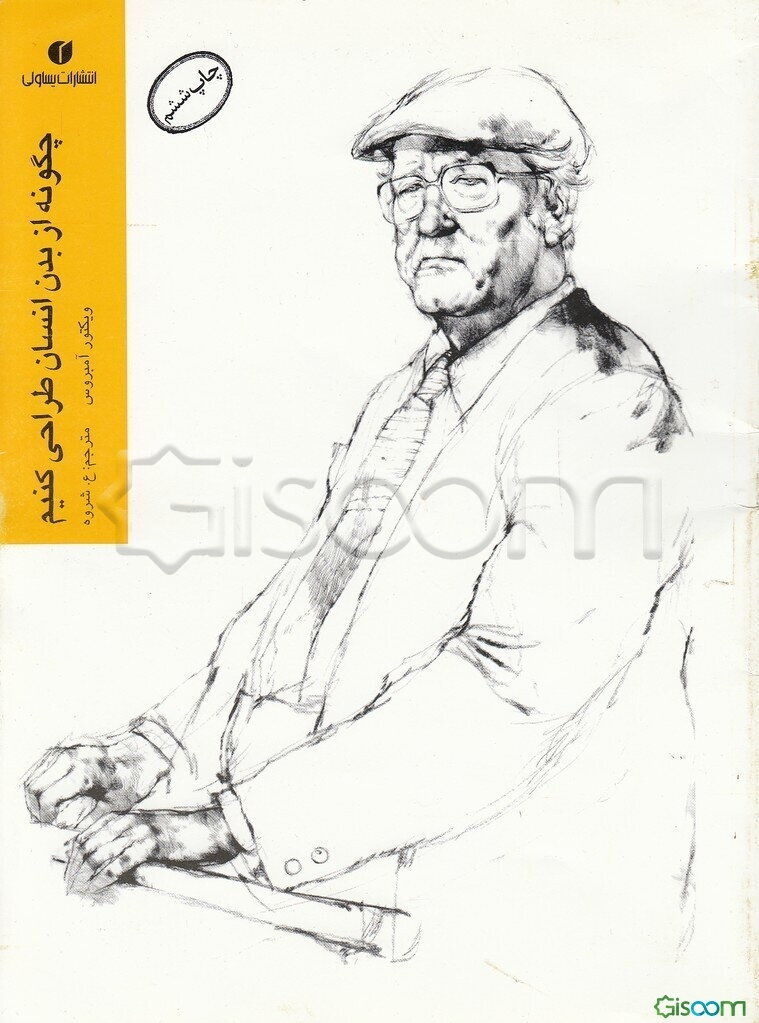 چگونه از بدن انسان طراحی کنیم