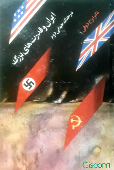 ایران وقدرتهای بزرگ درجنگ جهانی دوم: پژوهشی درباره امپریالیسم
