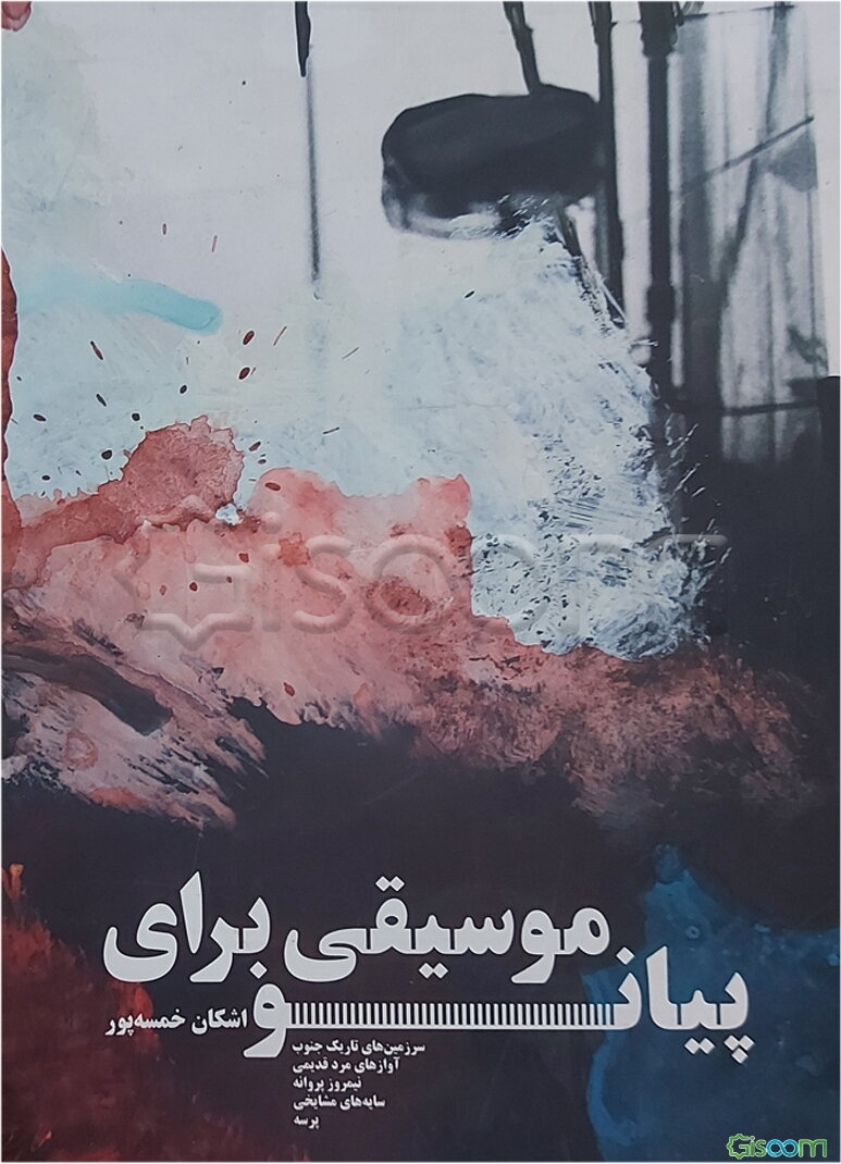 موسیقی برای پیانو