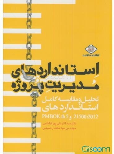 استانداردهای مدیریت پروژه: تحلیل و مقایسه کامل استانداردها 21500:2012 و PMBOKth 5