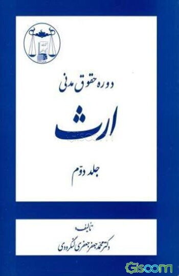 دوره حقوق مدنی: ارث (جلد 2)
