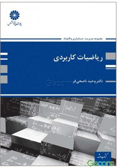 ریاضیات کاربردی