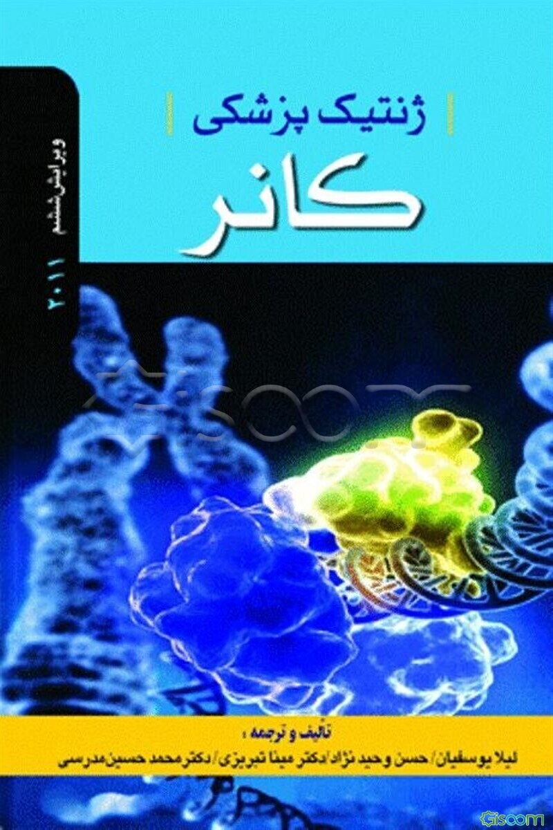 ژنتیک پزشکی  کانر