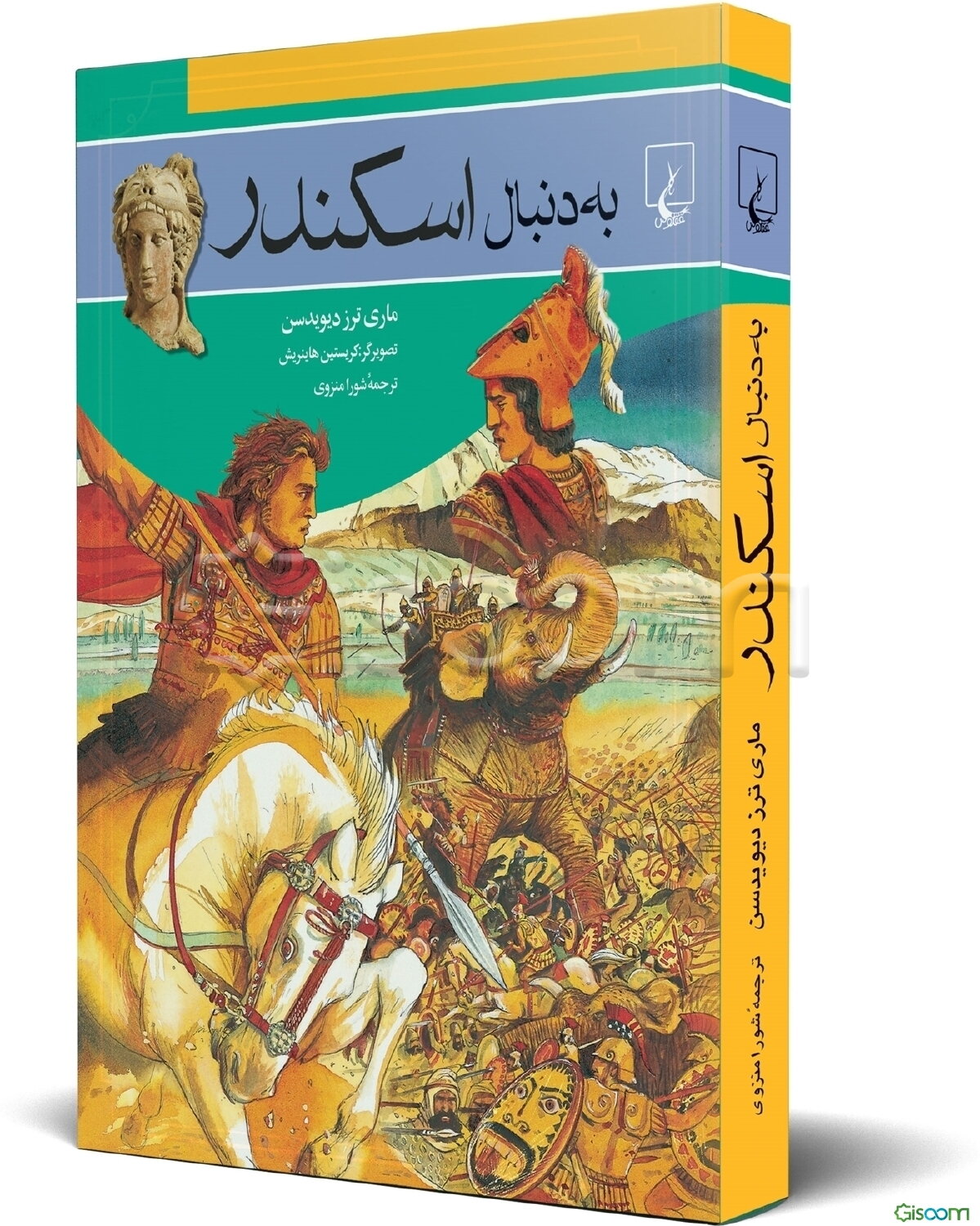 به دنبال اسکندر