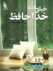 خیلی ساده خداحافظ