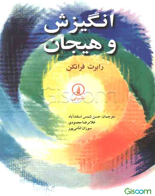 انگیزش و هیجان