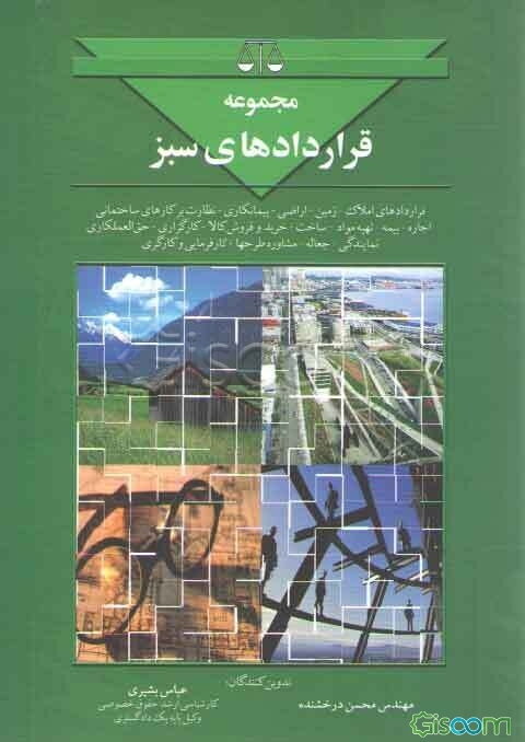 مجموعه قراردادهای سبز: شامل املاک، تشخیص زمین، اراضی پیمانکاری، نظارت بر کارهای ساختمانی، اجاره و بیمه ...