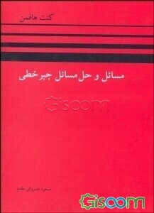 مسائل و حل مسائل جبر خطی هافمن