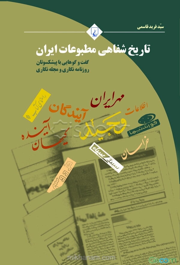 تاریخ شفاهی مطبوعات ایران: گفت‌وگوهایی با پیشکسوتان روزنامه‌نگاری و مجله‌نگاری
