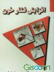 افزایش فشار خون