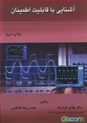 آشنایی با قابلیت اطمینان