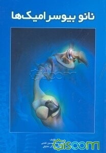 نانوبیوسرامیک‌ها