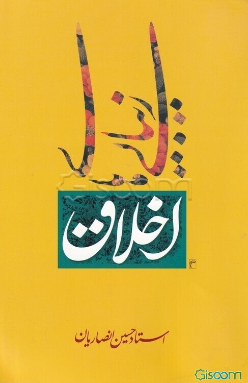 زیبائی‌های اخلاق