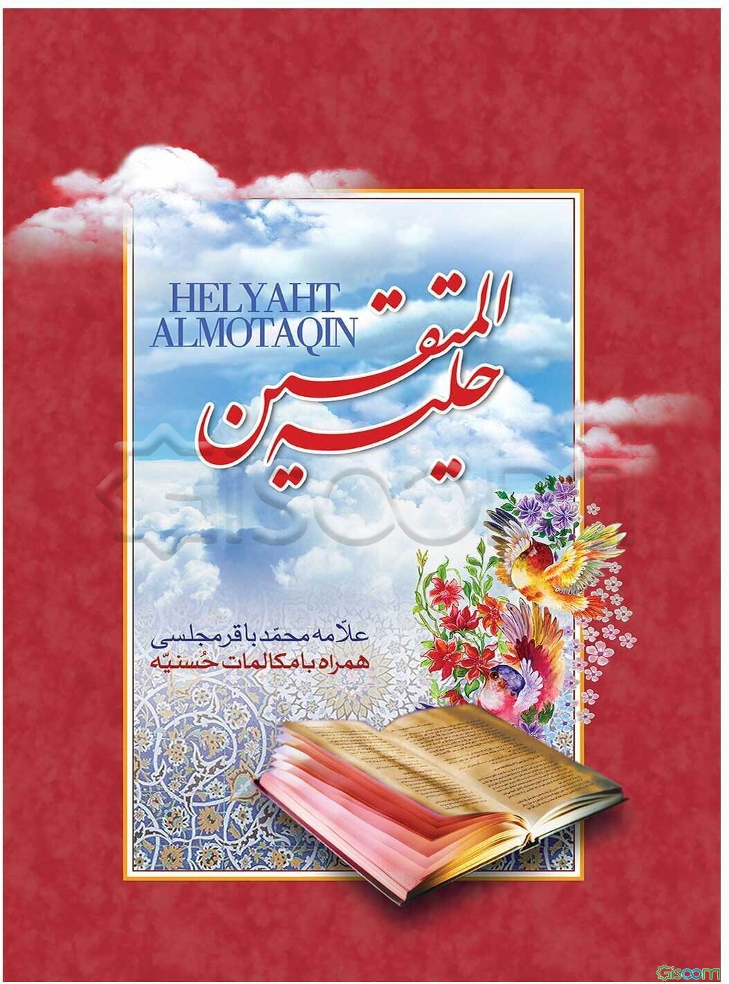 حلیه المتقین: در آداب و اخلاق اسلامی همراه با مکالمات حسنیه