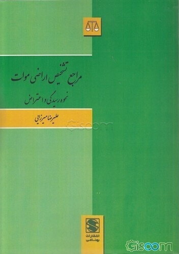 مراجع تشخیص اراضی موات: نحوه رسیدگی و اعتراض (کمیسیون ماده 12 قانون زمین شهری، هیات هفت نفره واگذاری زمین، و مراجع تشخیص اراضی موات در قوانین دیگر ...
