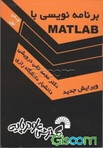 برنامه‌نویسی با Matlab