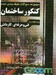 کنکور ساختمان: فنی و حرفه‌ای - کاردانش