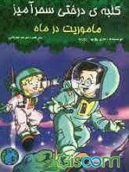 ماموریت در ماه = Moon mission