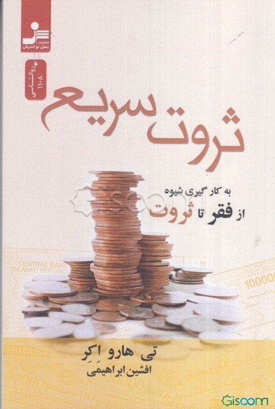 ثروت سریع: چگونه طی سه سال یا کمتر، در کسب و کار خودتان بیشتر از 3 میلیون دلار کسب کنید