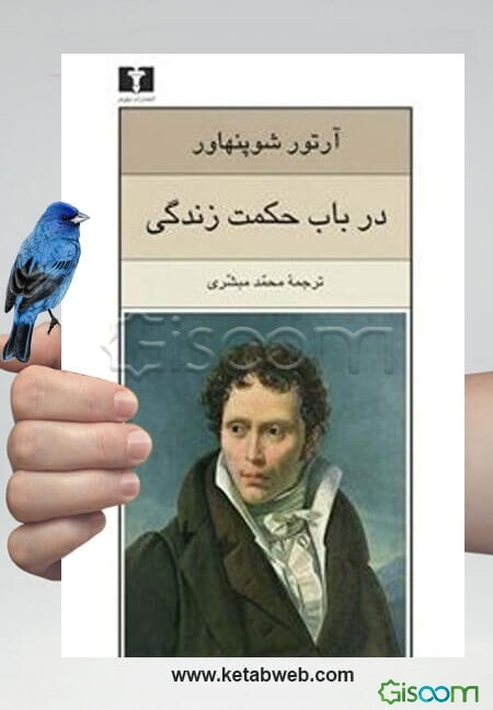 در باب حکمت زندگی