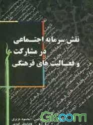نقش سرمایه اجتماعی در مشارکت و فعالیت‌های فرهنگی