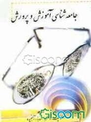 جامعه‌شناسی آموزش و پرورش