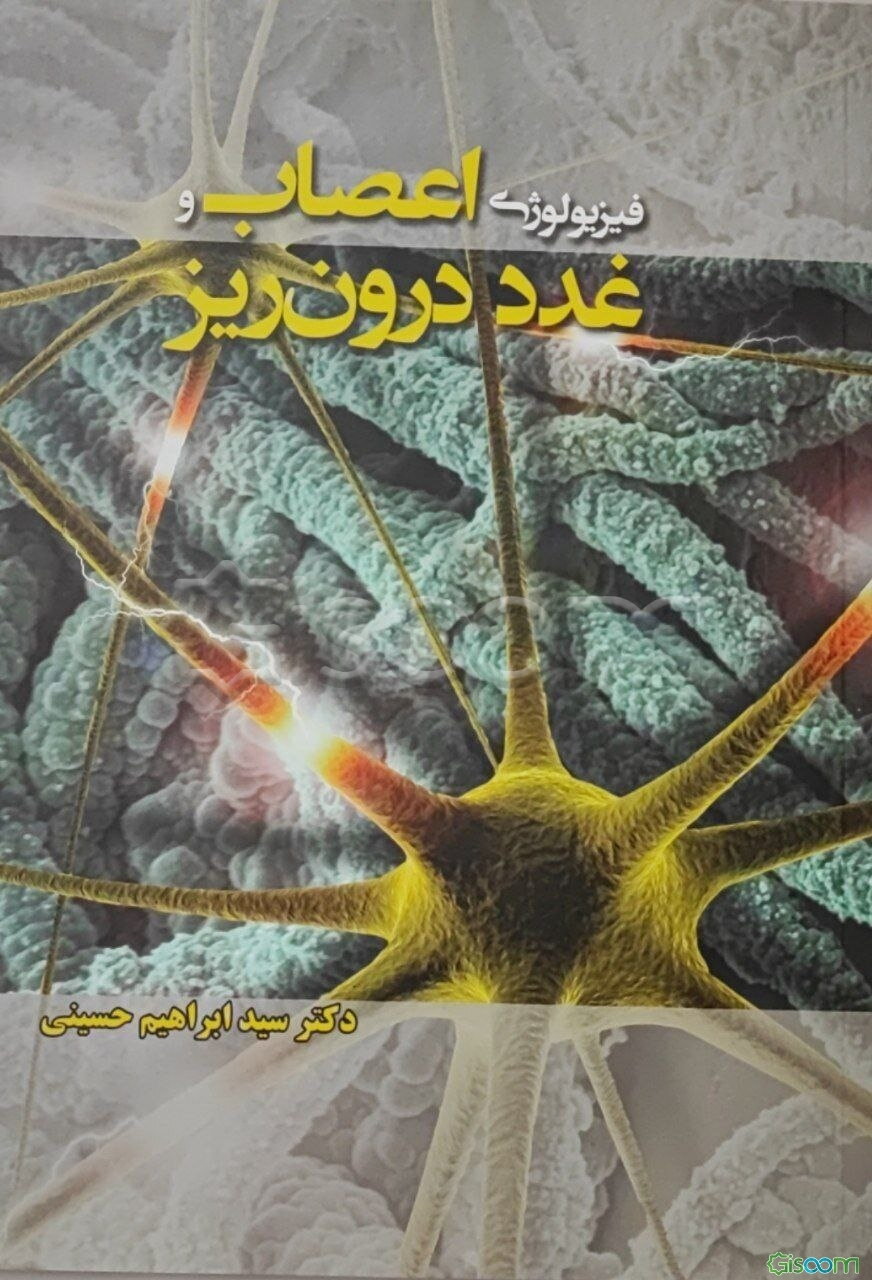 فیزیولوژی اعصاب و غدد درون‌ریز: ویژه دانشجویان رشته‌های روانشناسی