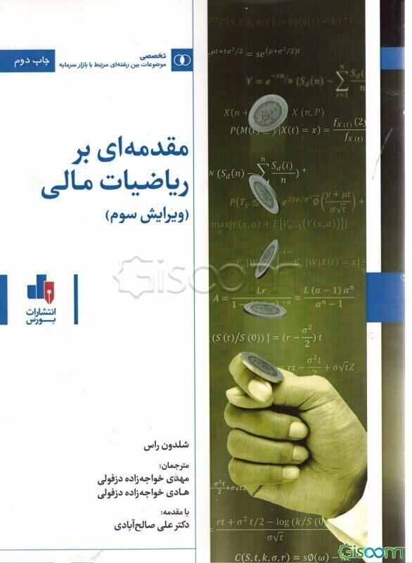مقدمه‌ای بر ریاضیات مالی