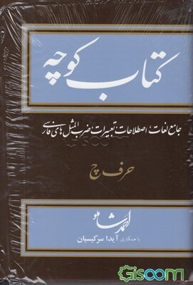 کتاب کوچه: جامع لغات، اصطلاحات، تعبیرات، ضرب‌المثل‌های فارسی: حرف چ (جلد 12)