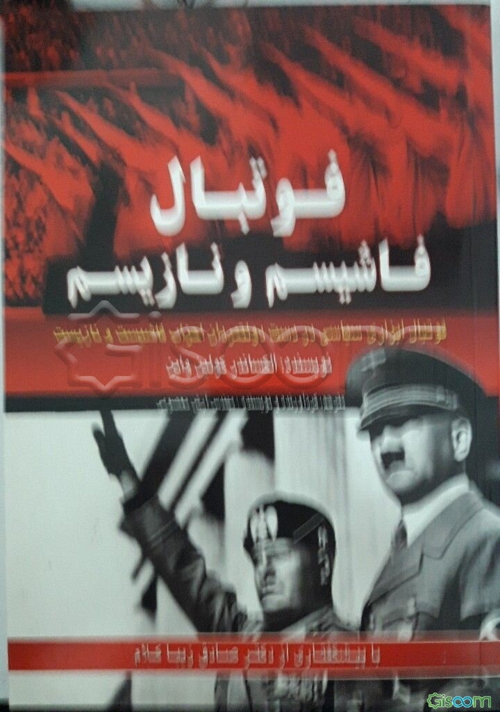 فوتبال فاشیسم و نازیسم: فوتبال ابزاری در دست دولتمردان فاشیست و نازیست