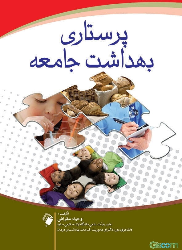 پرستاری بهداشت جامعه