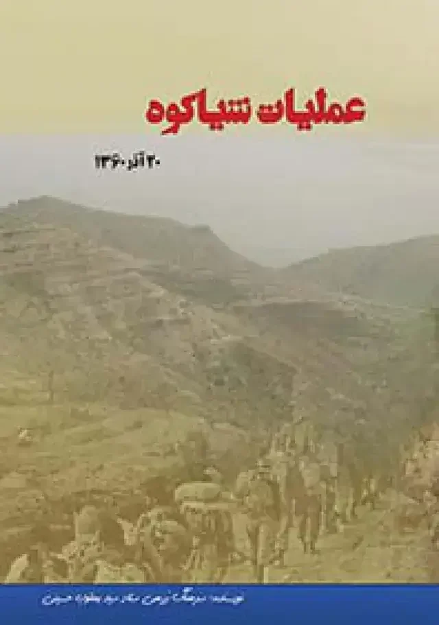 عملیات شیاکوه (مطلع الفجر): 20 آذرماه 1360
