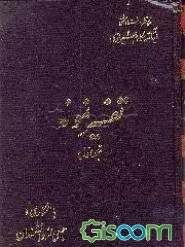 تفسیر نمونه: تفسیر و بررسی تازه‌ای درباره قرآن مجید با در نظر گرفتن نیازها، خواستها، پرسشها، مکتبها و مسائل روز
