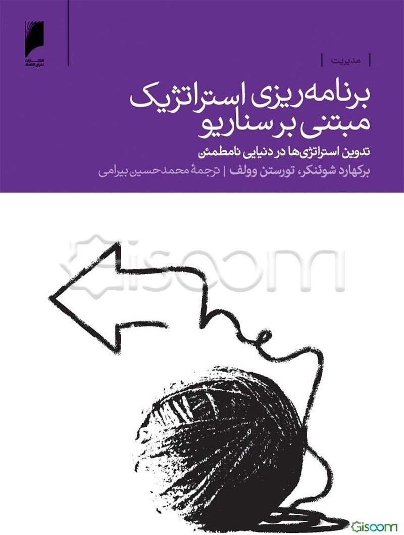 برنامه‌ریزی استراتژیک مبتنی بر سناریو: تدوین استراتژی‌ها در دنیایی نامطمئن