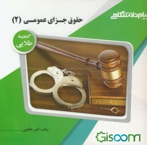 گنجینه‌ی طلایی حقوق جزای عمومی (2)