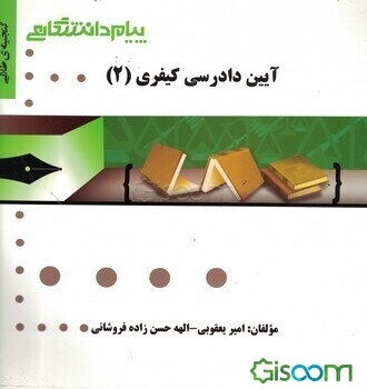 گنجینه‌ی طلایی آیین دادرسی کیفری (2)