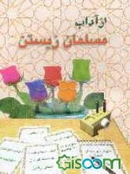 آداب مسلمان زیستن