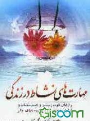 مهارت‌های نشاط در زندگی: رازهای خوب زیستن و کسب نشاط و آرامش معنوی و رسیدن به اهداف عالی