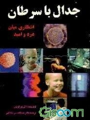 جدال با سرطان: انتظاری میان درد و امید