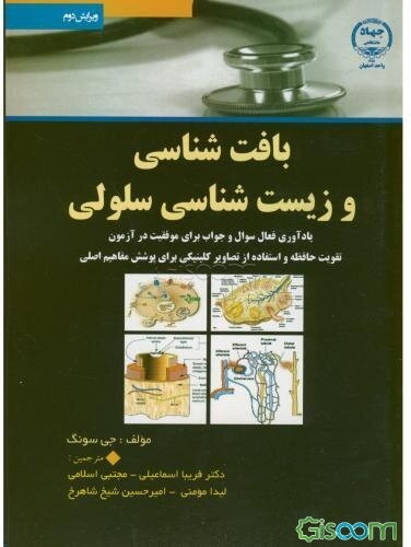 بافت‌شناسی و زیست‌شناسی سلولی: یادآوری فعال سوال و جواب برای موفقیت در آزمون تقویت حافظه و استفاده از تصاویر بالینی برای پوشش مفاهیم اصلی