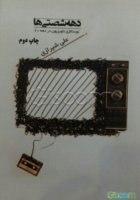 دهه شصتی‌ها: نوستالژی تلویزیون دهه 60