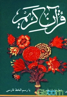 قرآن کریم: جزء سی‌ام همراه با سوره مبارکه حمد و آیه‌الکرسی